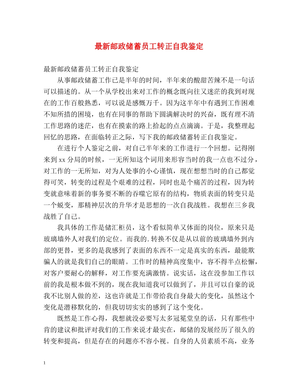 最新邮政储蓄员工转正自我鉴定 _第1页