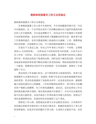 最新邮政储蓄员工转正自我鉴定 