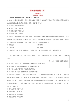 【世纪金榜】(江苏专版)2014高中历史一轮复习-单元评估检测(四)-新人教版