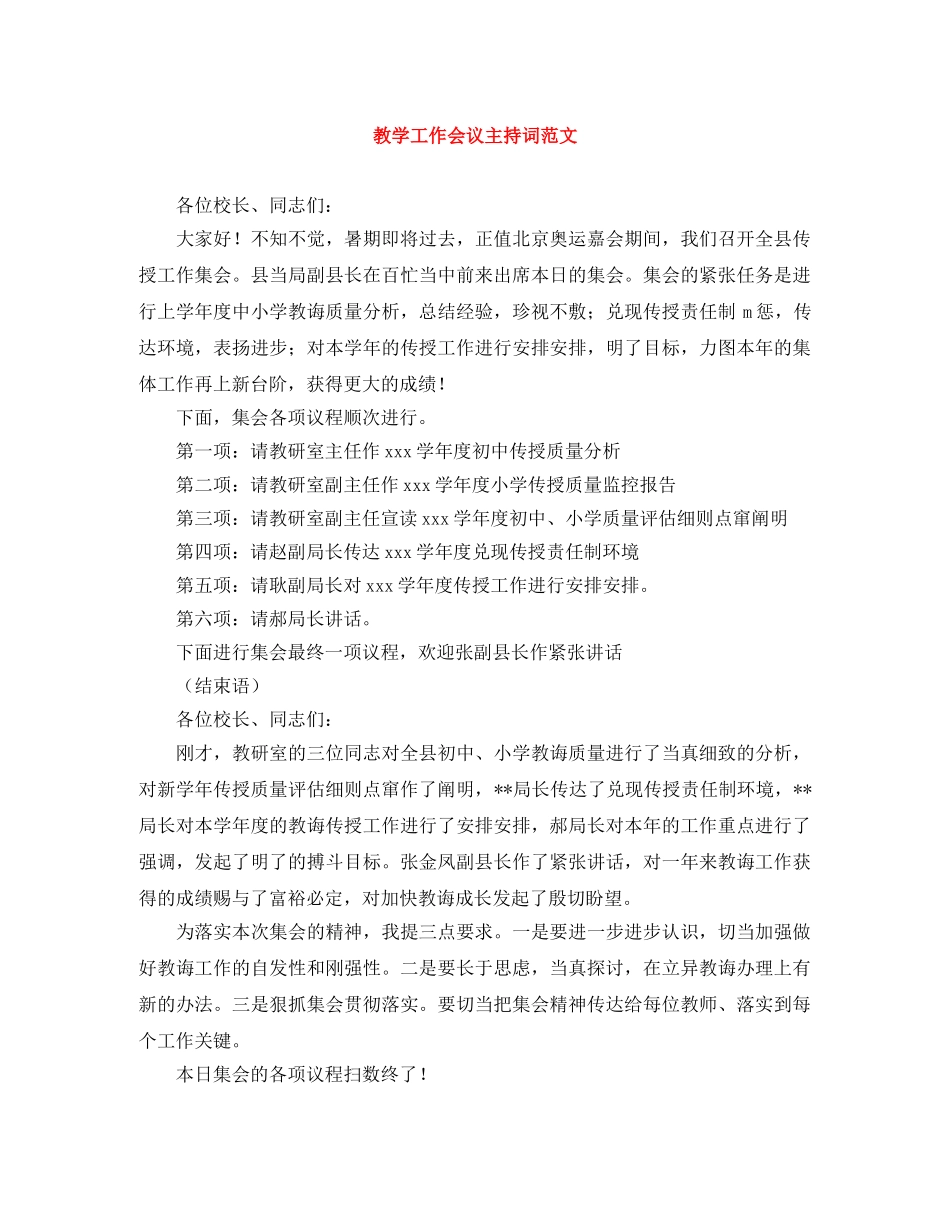 教学工作会议主持词范文 _第1页