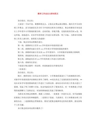 教学工作会议主持词范文 