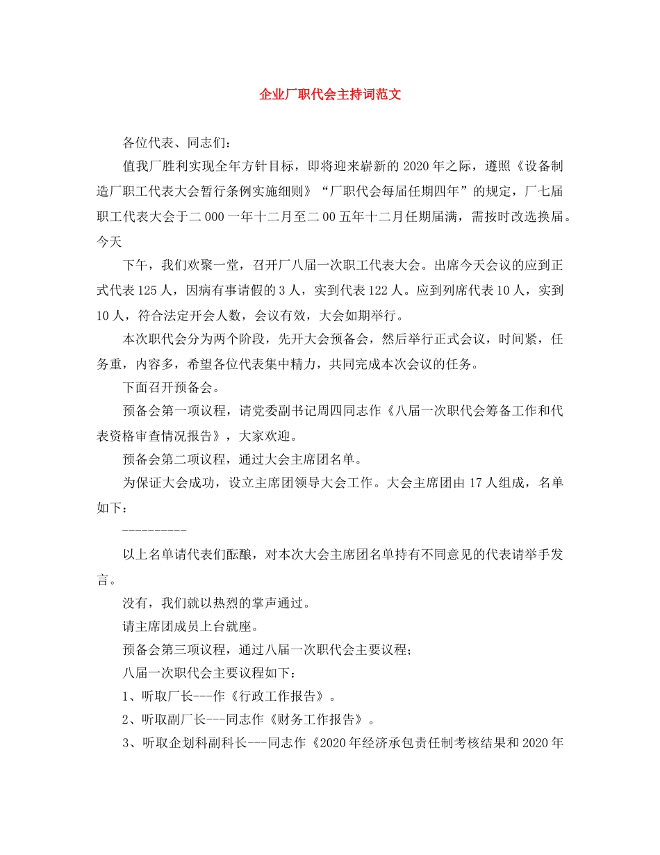 企业厂职代会主持词范文 _第1页