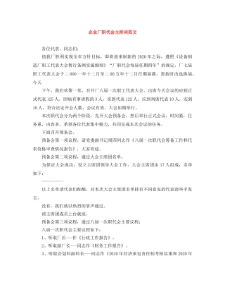 企业厂职代会主持词范文 