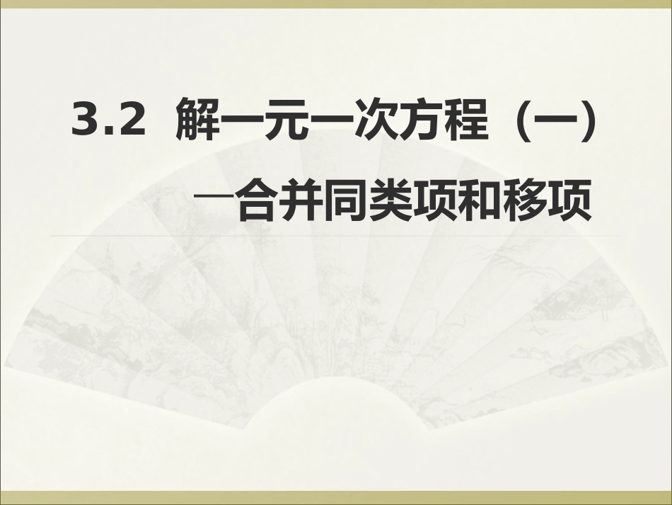 3.2-解一元一次方程(一)—合并同类项与移项_第1页