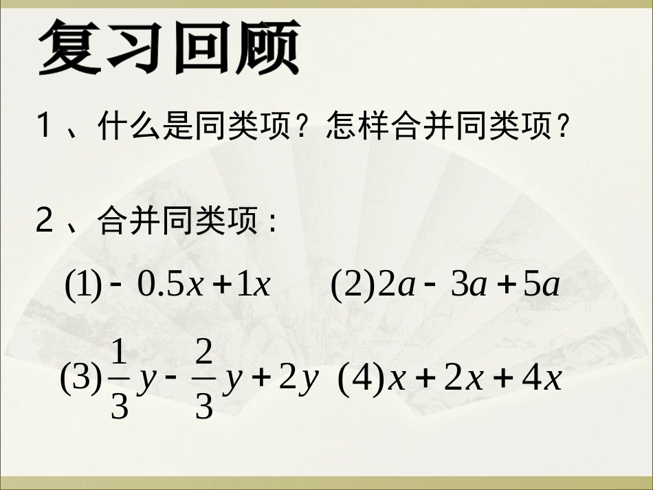 3.2-解一元一次方程(一)—合并同类项与移项_第2页