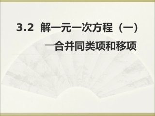3.2-解一元一次方程(一)—合并同类项与移项