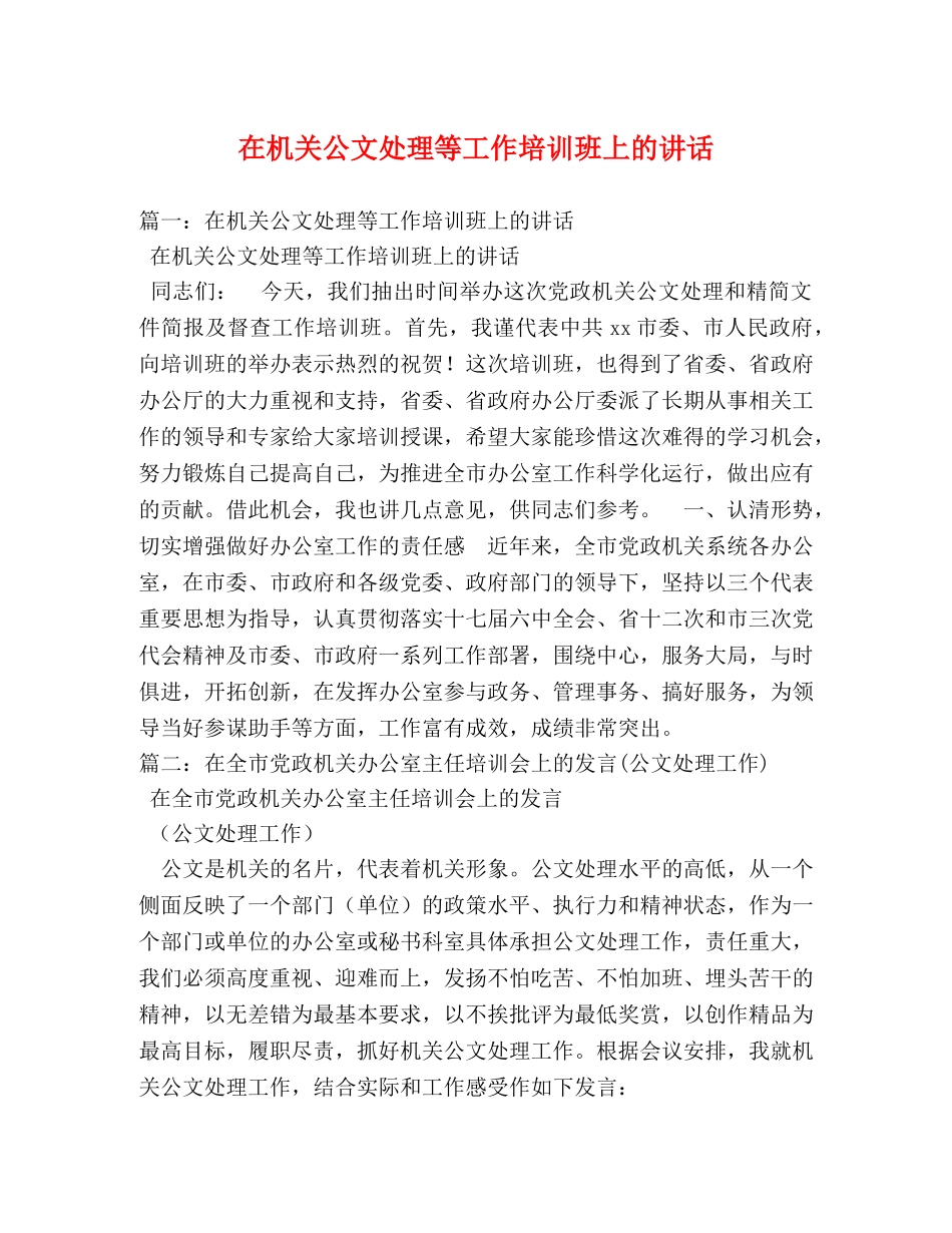 在机关公文处理等工作培训班上的讲话 _第1页