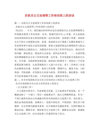 在机关公文处理等工作培训班上的讲话 