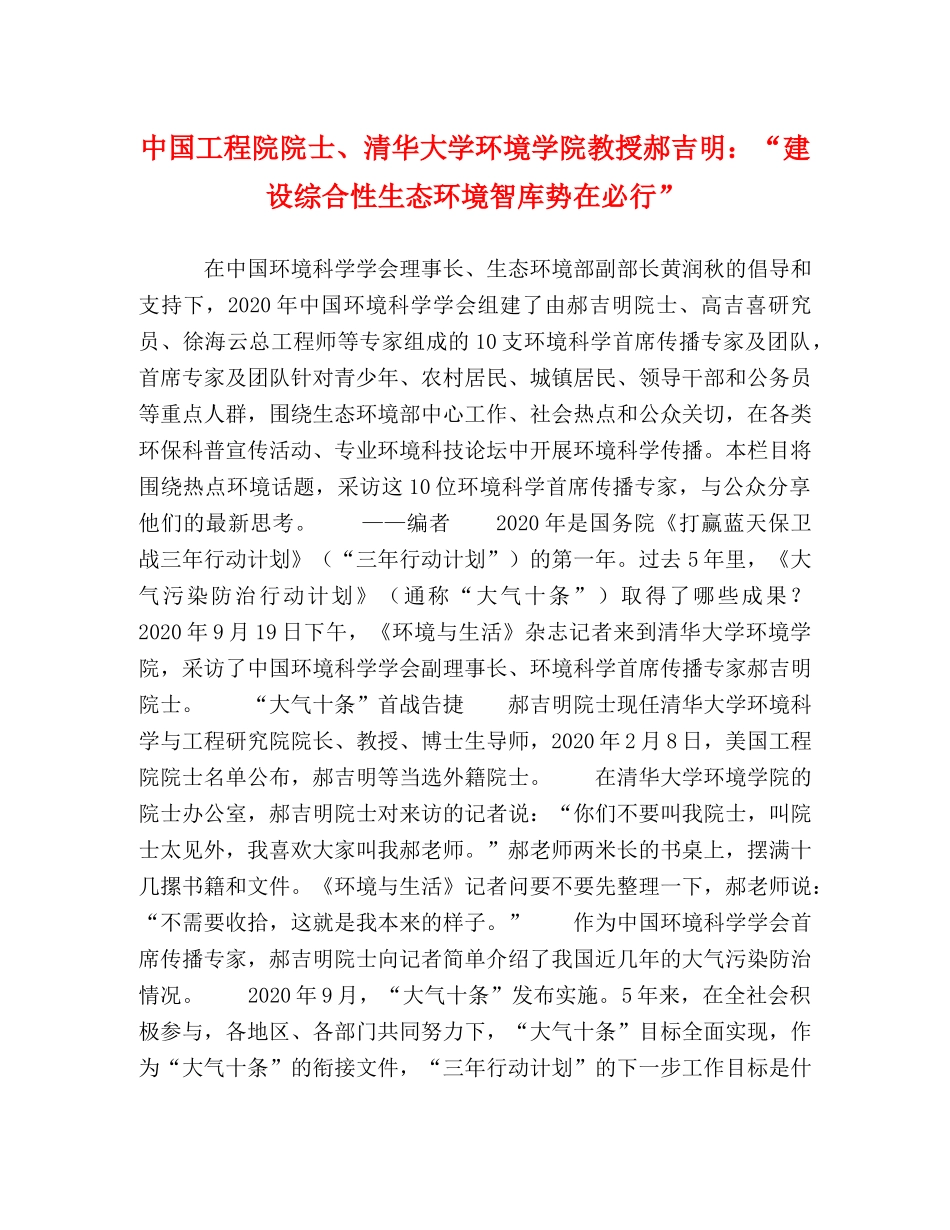 中国工程院院士、清华大学环境学院教授郝吉明“建设综合性生态环境智库势在必行” _第1页