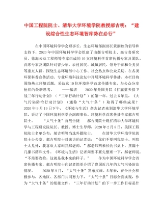 中国工程院院士、清华大学环境学院教授郝吉明“建设综合性生态环境智库势在必行” 