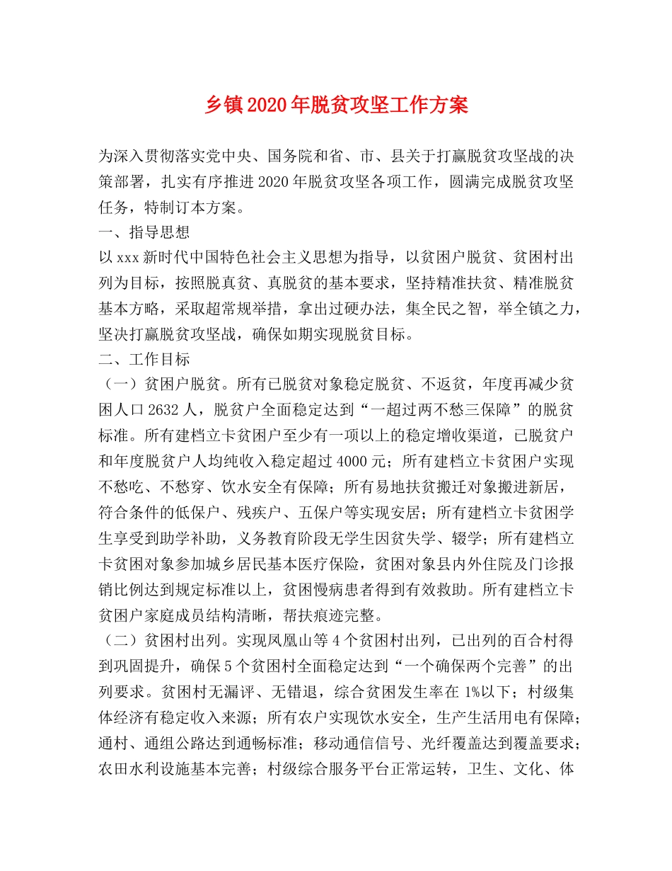 乡镇2024年脱贫攻坚工作方案 _第1页