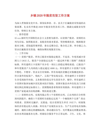 乡镇2024年脱贫攻坚工作方案 