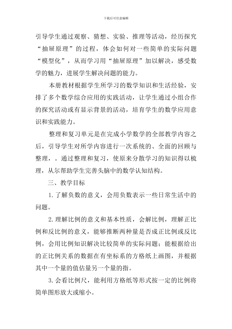 学年度下学期小学数学六年级下册教学计划范文_第2页