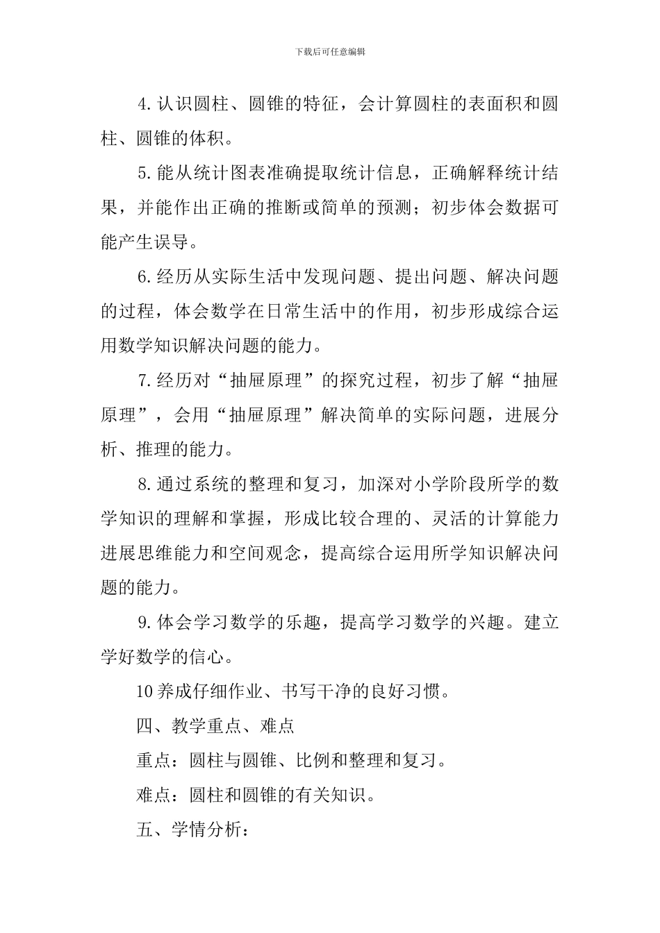 学年度下学期小学数学六年级下册教学计划范文_第3页
