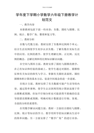 学年度下学期小学数学六年级下册教学计划范文