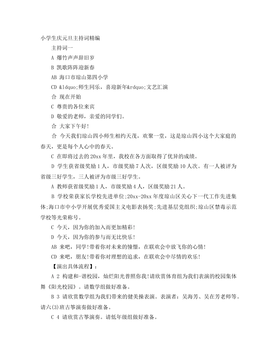 小学生庆元旦主持词精编 _第1页