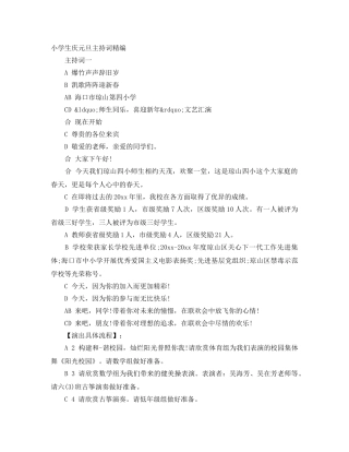 小学生庆元旦主持词精编 