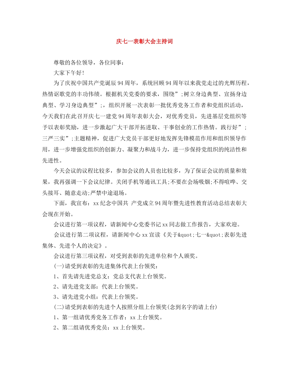 庆七一表彰大会主持词 _第1页