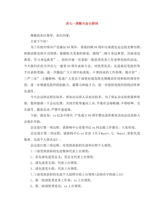 庆七一表彰大会主持词 