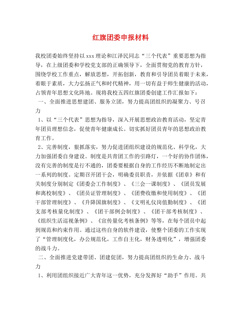 红旗团委申报材料 _第1页