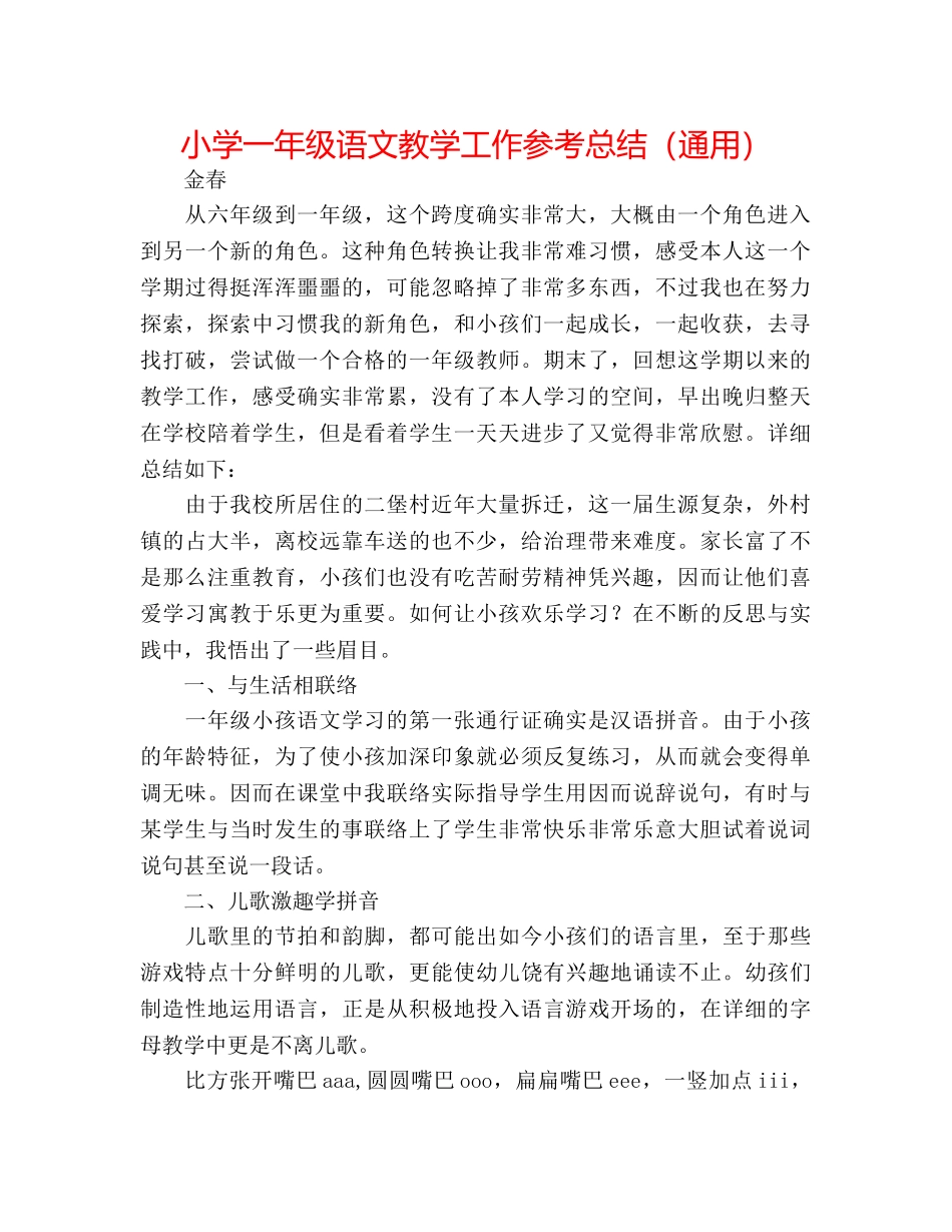 小学一年级语文教学工作参考总结（通用） _第1页