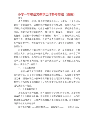 小学一年级语文教学工作参考总结（通用） 