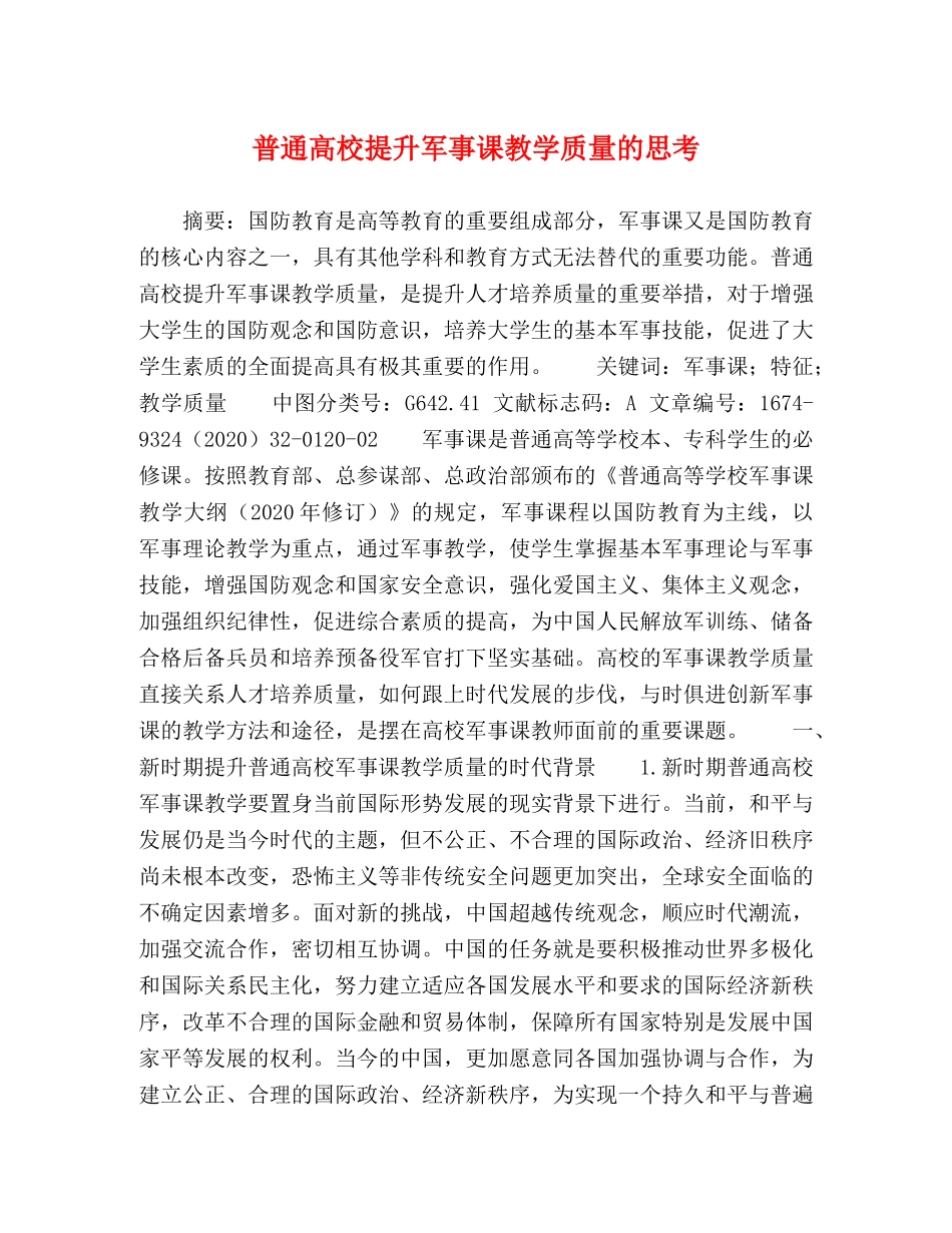 普通高校提升军事课教学质量的思考 _第1页