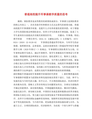 普通高校提升军事课教学质量的思考 