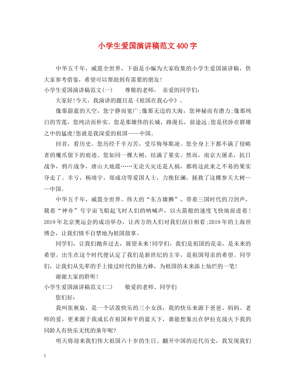 小学生爱国演讲稿范文400字 _第1页