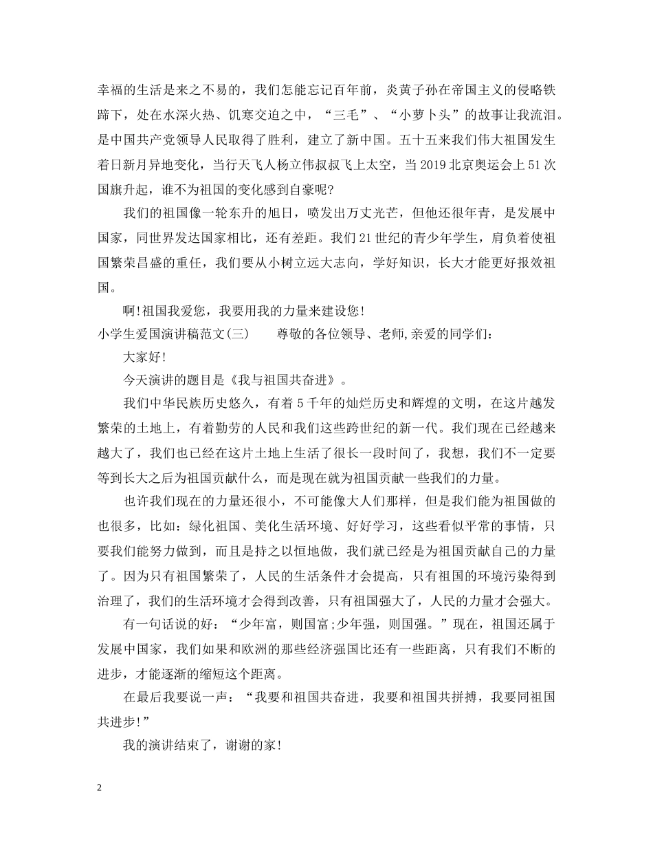 小学生爱国演讲稿范文400字 _第2页