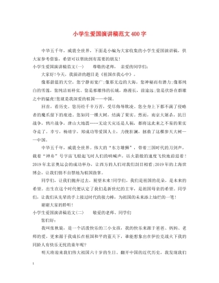 小学生爱国演讲稿范文400字 