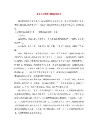 企业员工梦想主题演讲稿范文 
