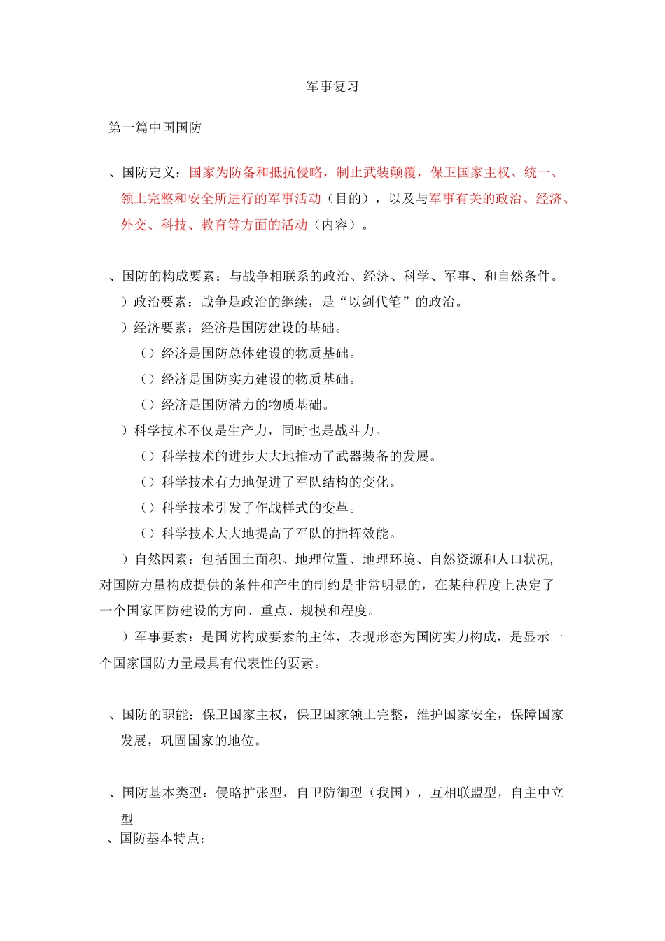 军事考试复习资料_第1页