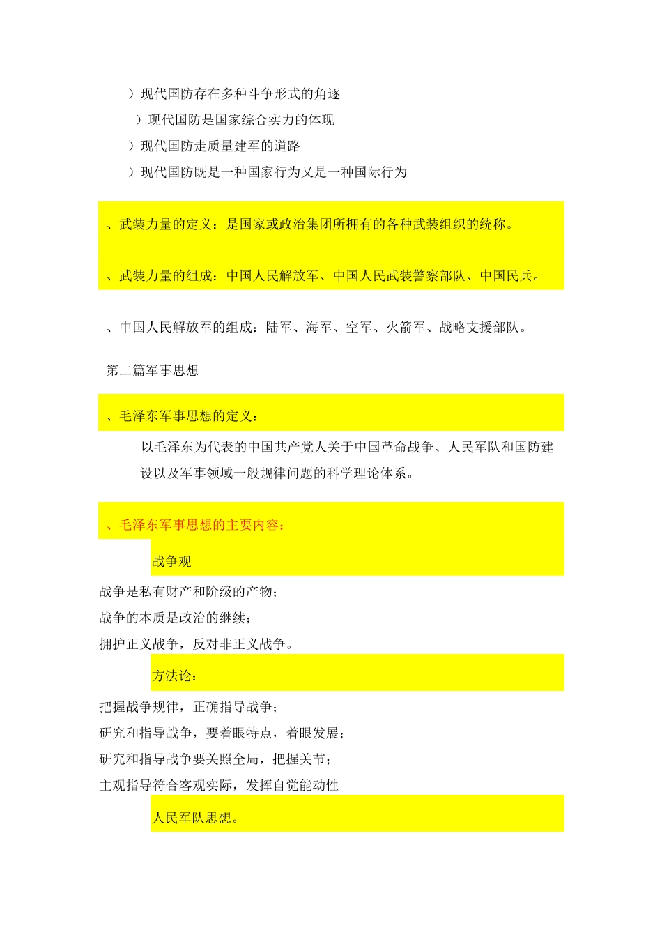 军事考试复习资料_第2页