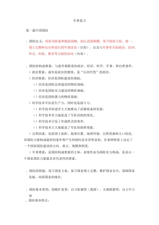 军事考试复习资料