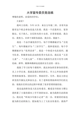大学宣传委员竞选稿