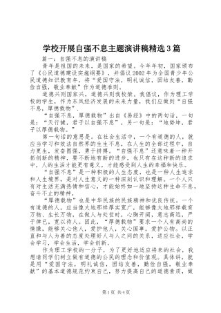 学校开展自强不息主题演讲范文精选3篇