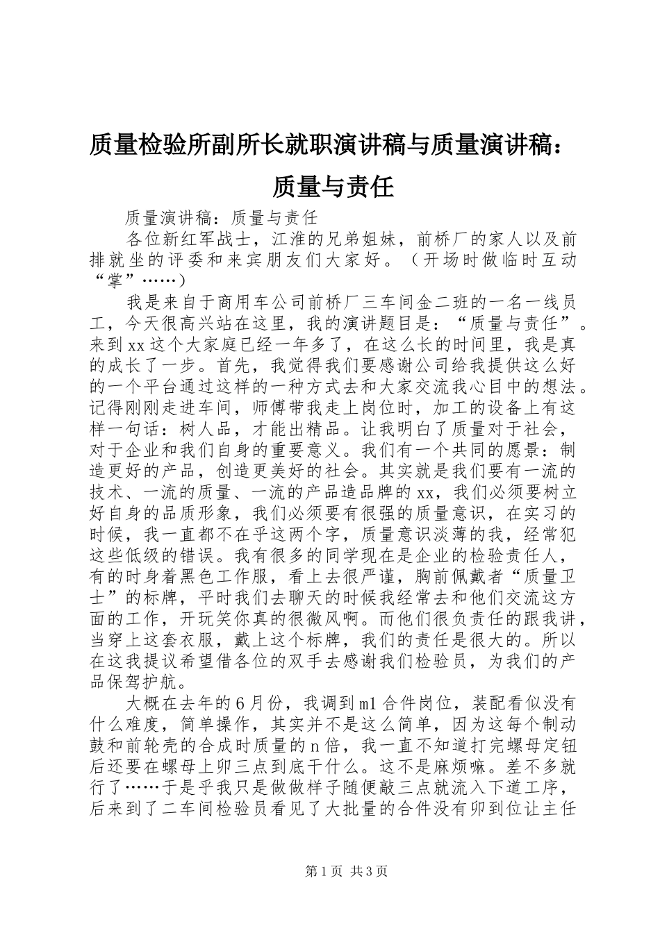 质量检验所副所长就职演讲致辞与质量演讲致辞：质量与责任_第1页
