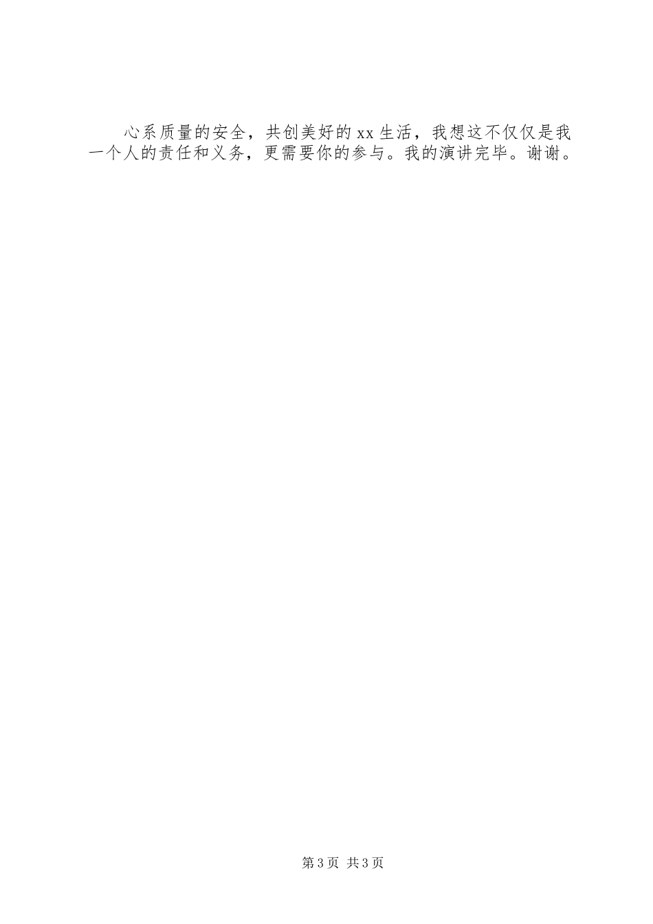 质量检验所副所长就职演讲致辞与质量演讲致辞：质量与责任_第3页