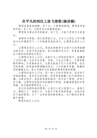 在平凡的岗位上放飞理想(演讲致辞)