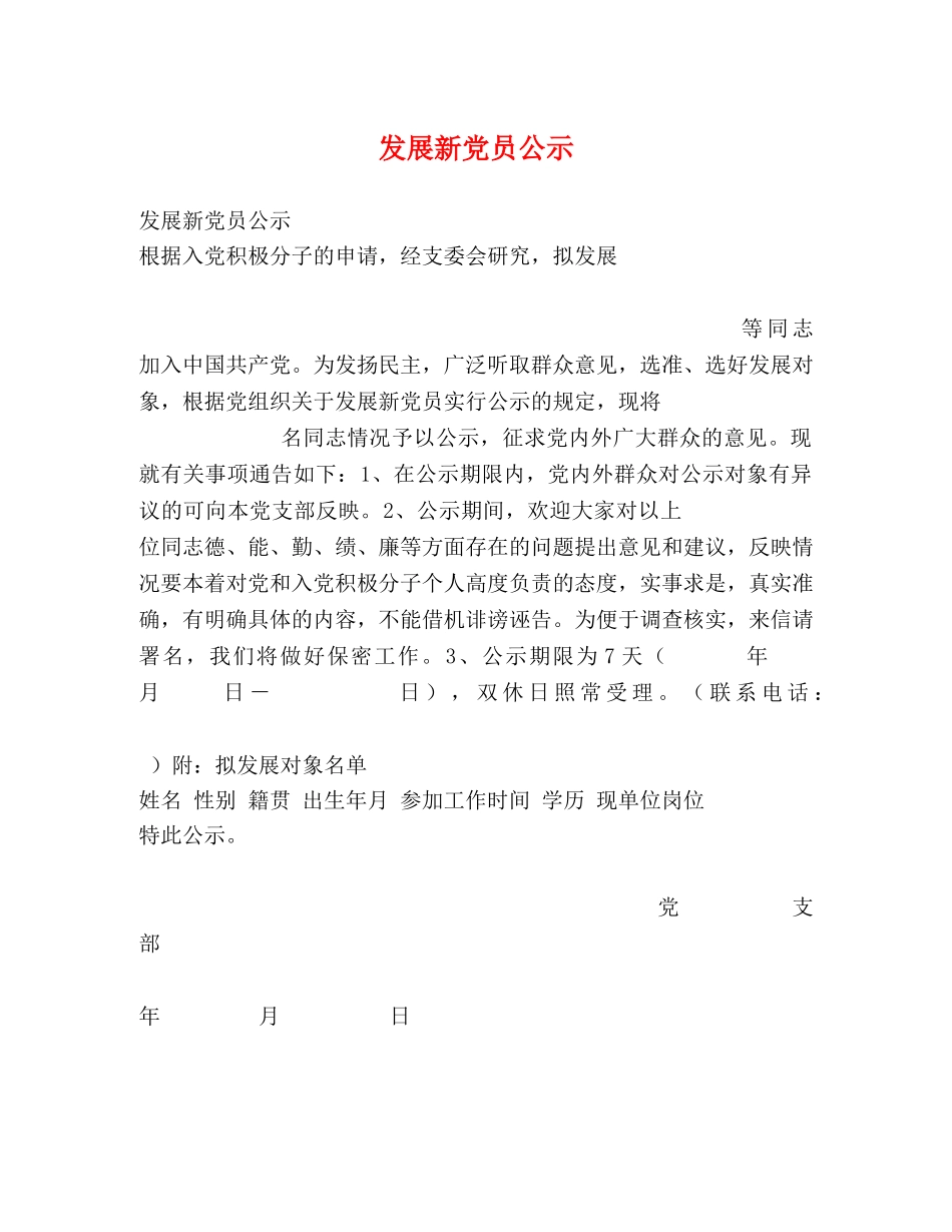 发展新党员公示 _第1页