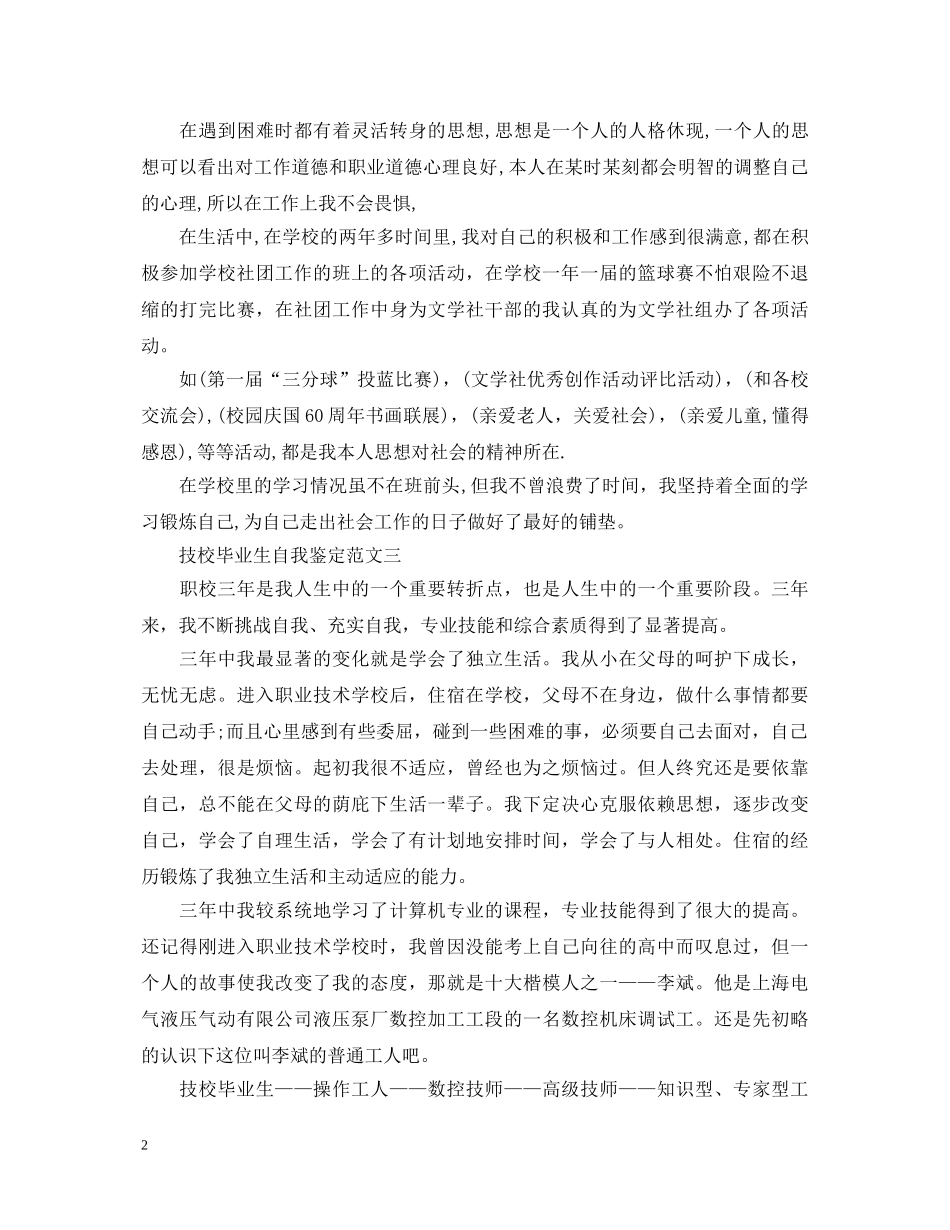 技校毕业生自我鉴定怎么写 _第2页