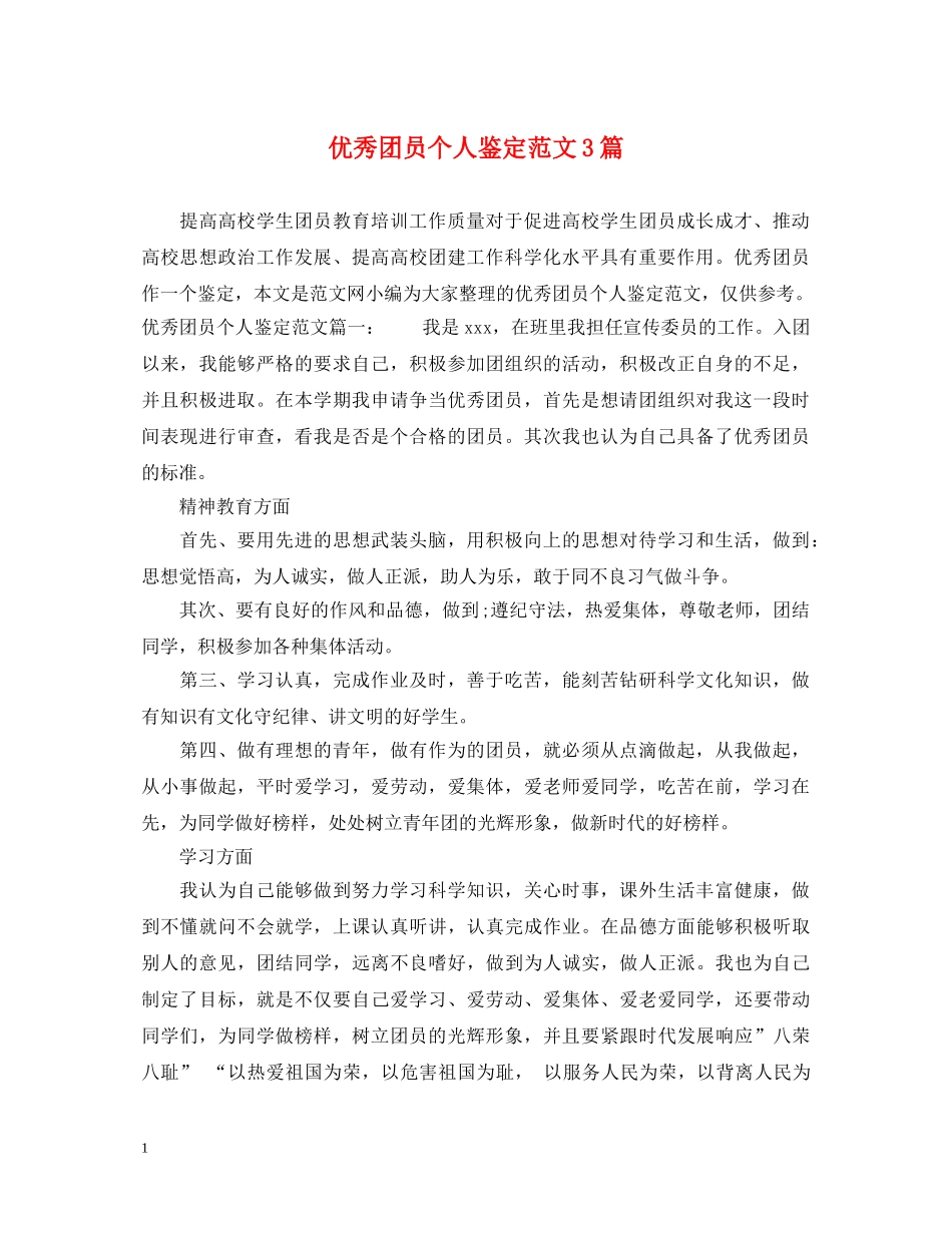 优秀团员个人鉴定范文3篇 _第1页