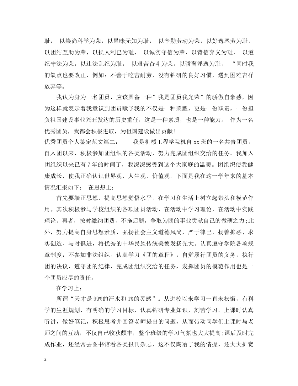 优秀团员个人鉴定范文3篇 _第2页