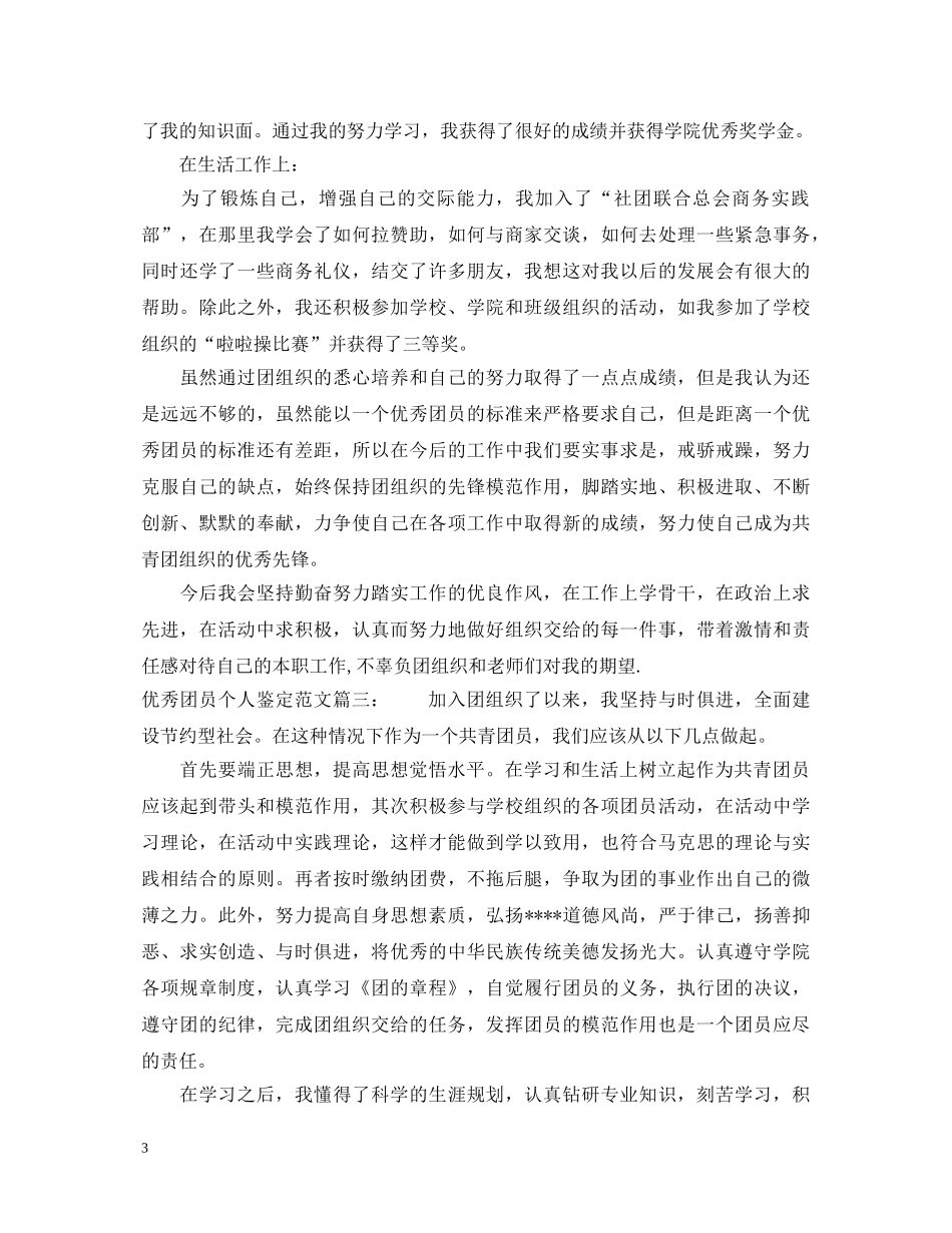 优秀团员个人鉴定范文3篇 _第3页
