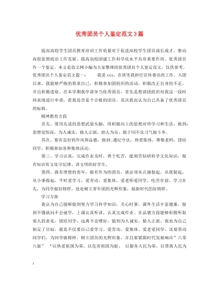 优秀团员个人鉴定范文3篇 