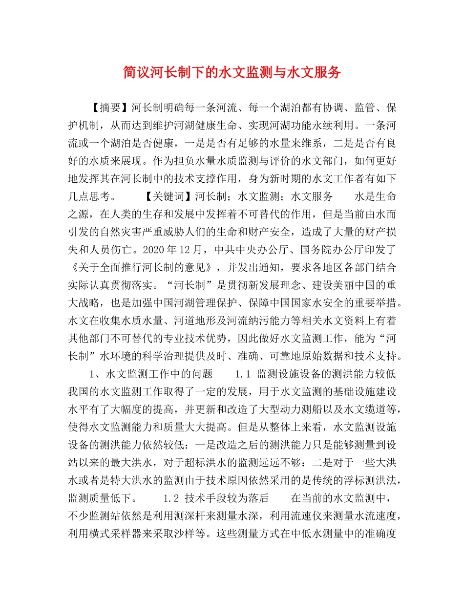 简议河长制下的水文监测与水文服务 _第1页