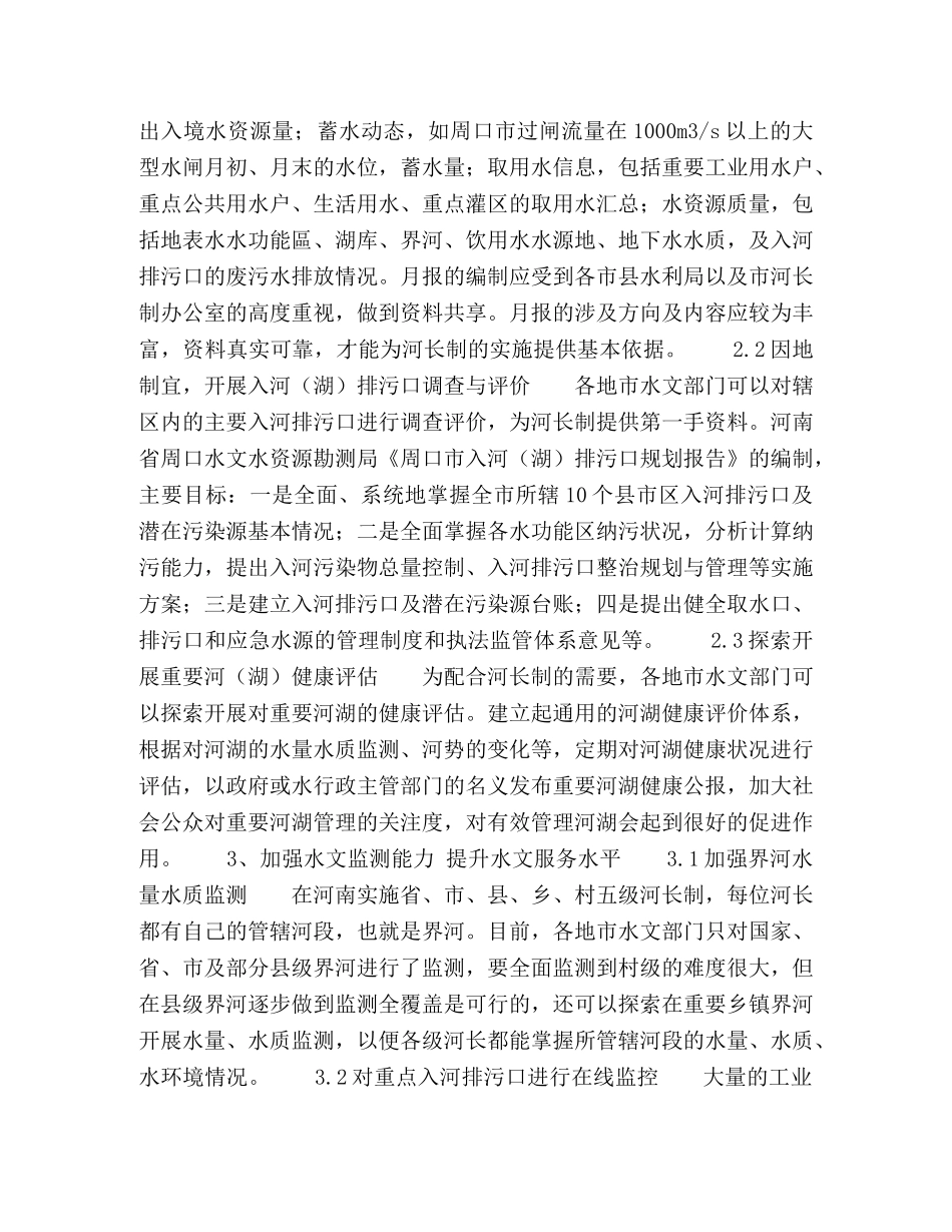 简议河长制下的水文监测与水文服务 _第3页