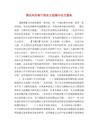 简议河长制下的水文监测与水文服务 