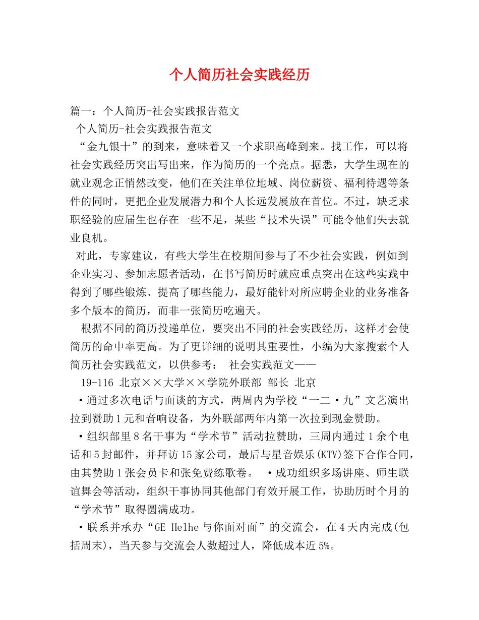 个人简历社会实践经历 _第1页